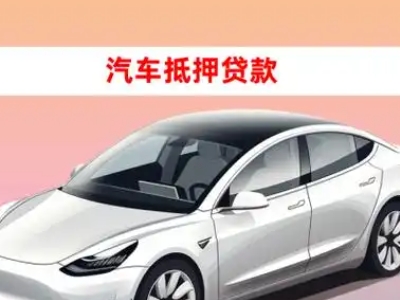 办理台商投资区车辆抵押贷款需要什么条件，优势以及结清手续?