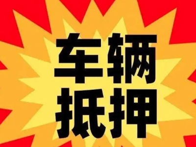 台商投资区汽车抵押贷款利息一般是多少？